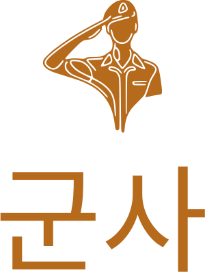 군사 로고 디자인