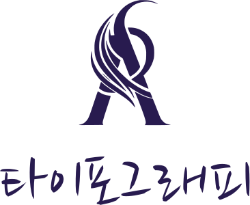 타이포그래피 로고 디자인