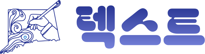 텍스트 로고 디자인