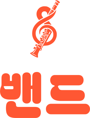 밴드 로고 디자인