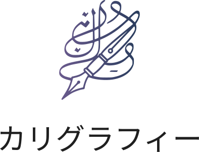 カリグラフィー ロゴデザイン