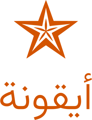 تصميم شعار أيقونة