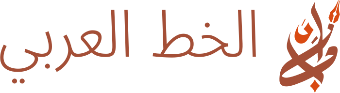 تصميم شعار الخط العربي