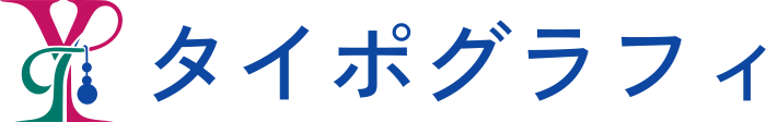 タイポグラフィ ロゴデザイン