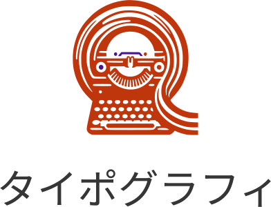 タイポグラフィ ロゴデザイン