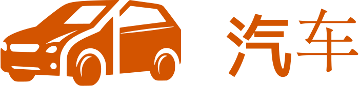 汽车 标志设计
