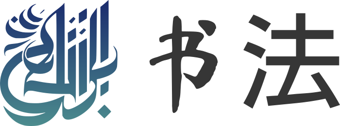 书法 标志设计