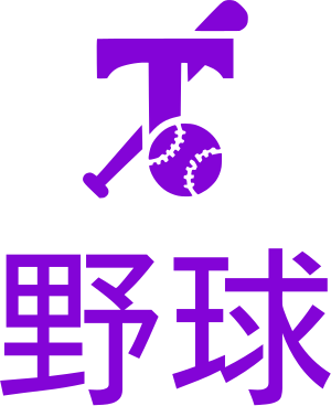 野球 logo design
