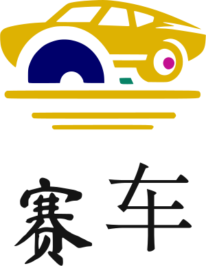 赛车 logo design
