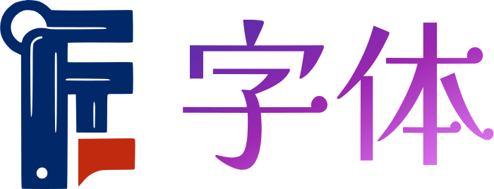 字体 logo design