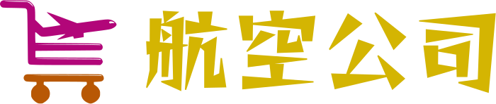 航空公司 logo design