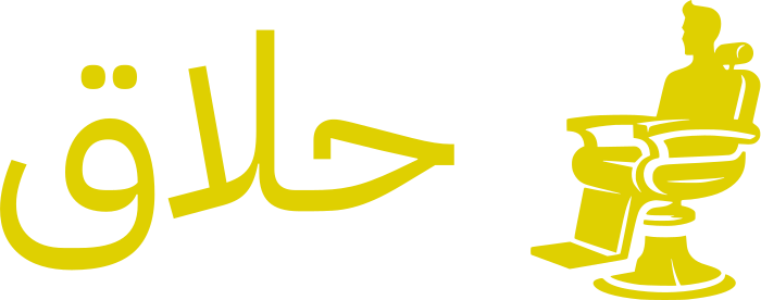 حلاق logo design