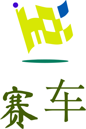 赛车 logo design