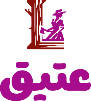 عتيق logo design