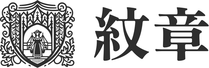 紋章 ロゴデザイン