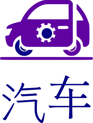 汽车 标志设计