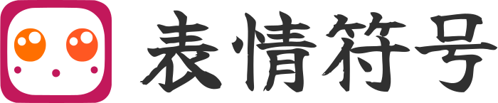 表情符号 标志设计