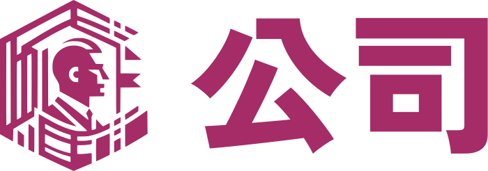 公司 标志设计
