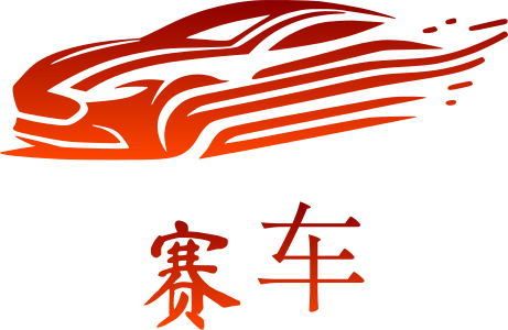 赛车 标志设计