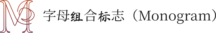 字母组合标志（Monogram） 标志设计