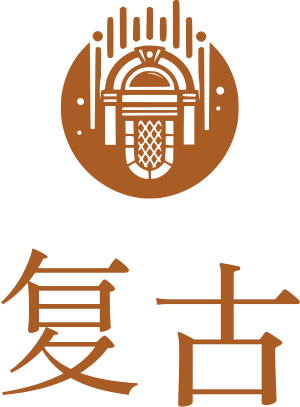 复古 标志设计
