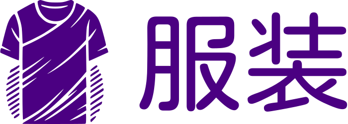 服装 标志设计