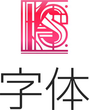 字体 标志设计
