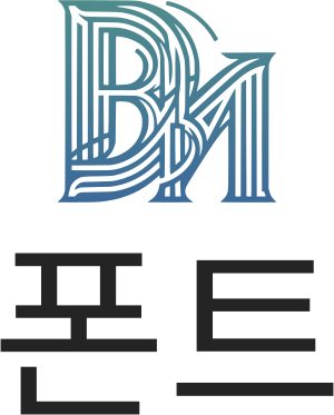 폰트 로고 디자인