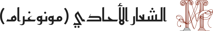 تصميم شعار الشعار الأحادي (مونوغرام)