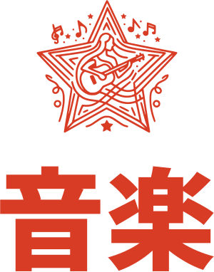 音楽 ロゴデザイン