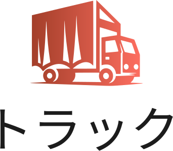 トラック ロゴデザイン
