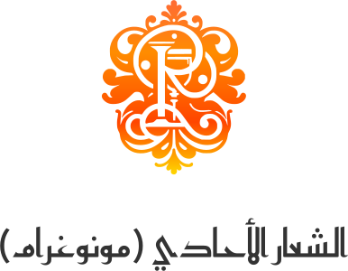 الشعار الأحادي (مونوغرام) logo design