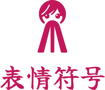 表情符号 标志设计