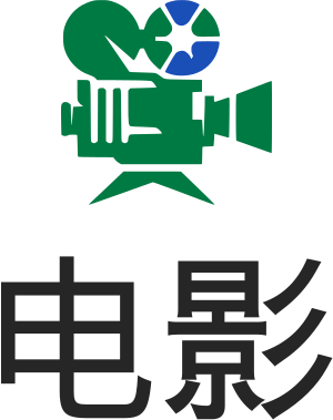 影视 标志设计