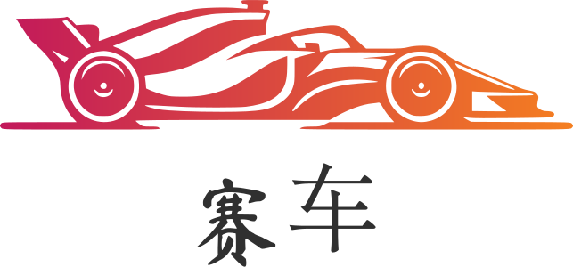 赛车 标志设计