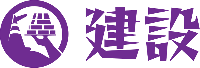 建設 ロゴデザイン