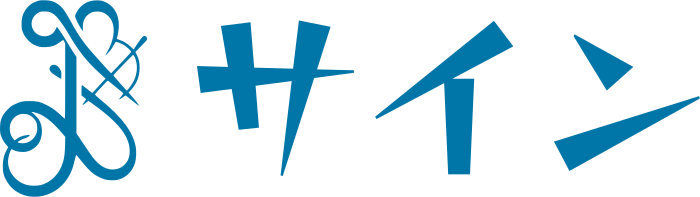 サイン ロゴデザイン