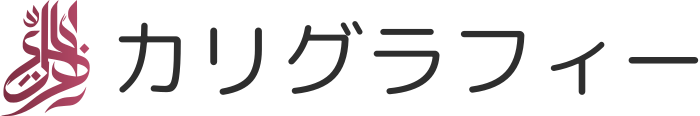 カリグラフィー ロゴデザイン