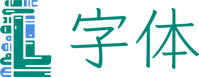字体 标志设计