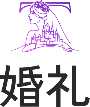 婚礼 标志设计