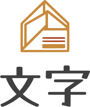 文字 ロゴデザイン