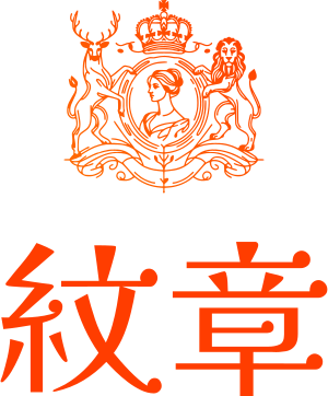 紋章 ロゴデザイン