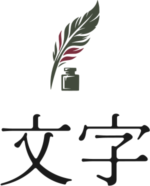 文字 ロゴデザイン
