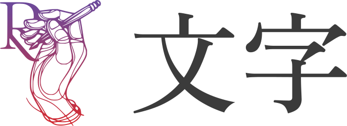 文字 ロゴデザイン