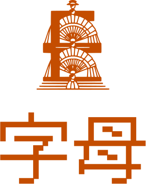 字母 标志设计
