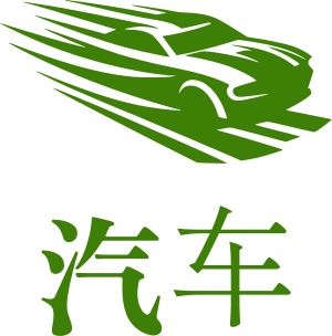 汽车 logo design