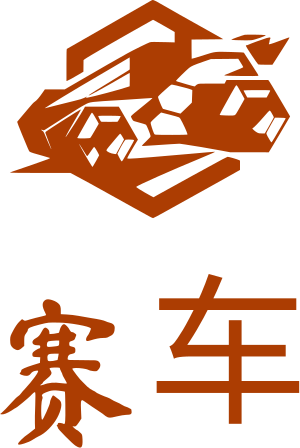 赛车 logo design