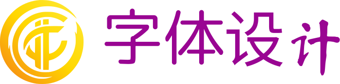字体设计 logo design