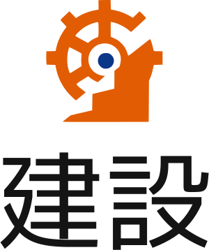 建設 logo design