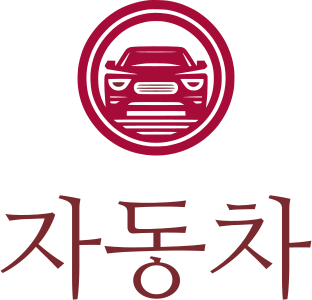 자동차 로고 디자인
